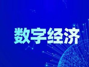 建強智慧城市數字底座 夯實綠色低碳發展支撐